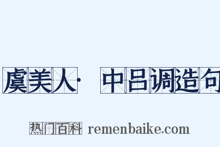 虞美人·中吕调造句是什么意思的图片